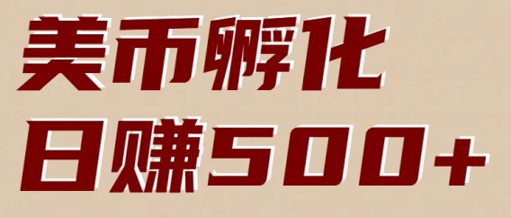 美币孵化:电脑全自动挂机赚美金,小白轻松上手